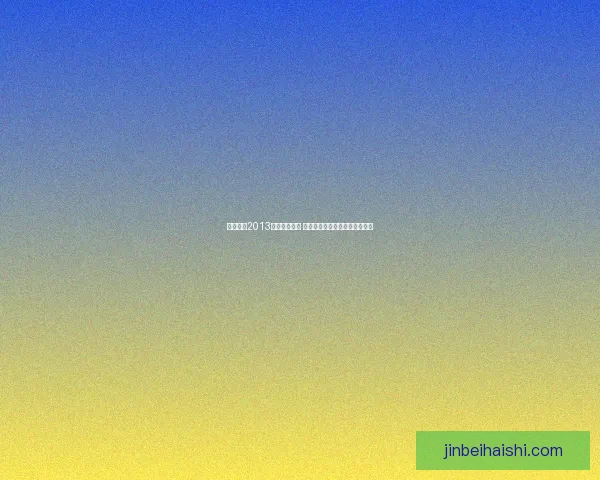 实况足球2013操作技巧解析 提升控球与进攻效率的必备指南